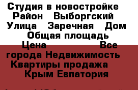 Студия в новостройке › Район ­ Выборгский › Улица ­ Заречная › Дом ­ 2 › Общая площадь ­ 28 › Цена ­ 2 000 000 - Все города Недвижимость » Квартиры продажа   . Крым,Евпатория